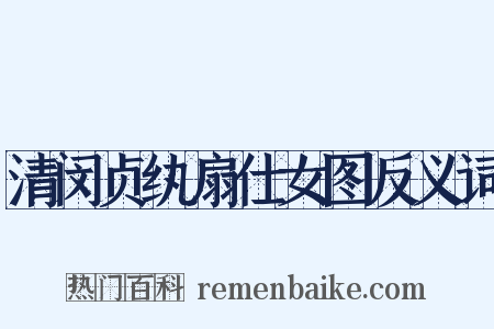 清闵贞纨扇仕女图反义词是什么意思的图片